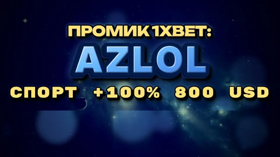Как активировать промокод 1xBet AZLOL при регистрации и получить бонус на депозит